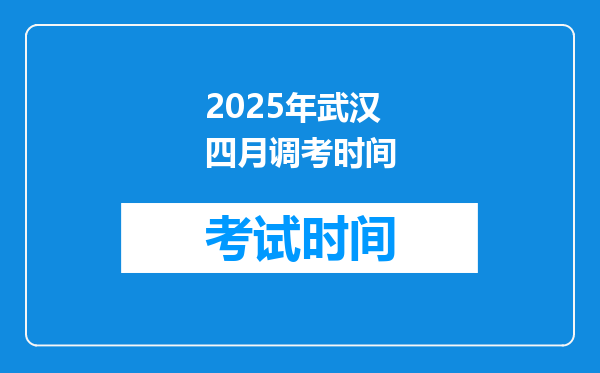 2025年武汉四月调考时间