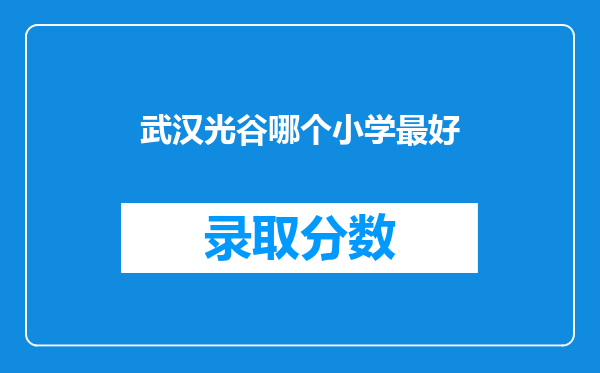 武汉光谷哪个小学最好