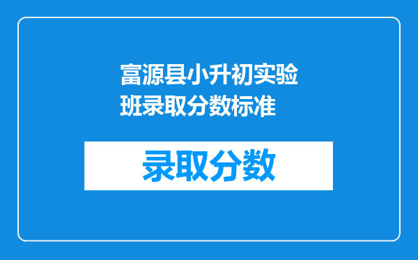 富源县小升初实验班录取分数标准