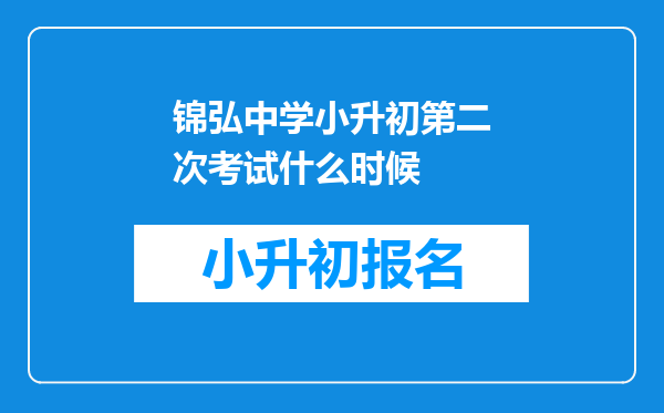 锦弘中学小升初第二次考试什么时候