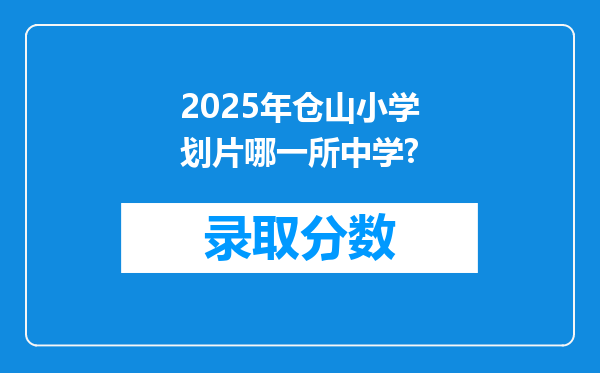 2025年仓山小学划片哪一所中学?