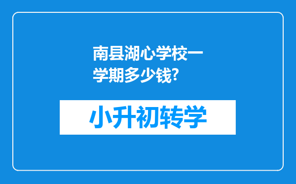 南县湖心学校一学期多少钱?