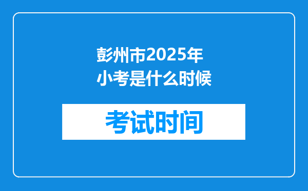 彭州市2025年小考是什么时候