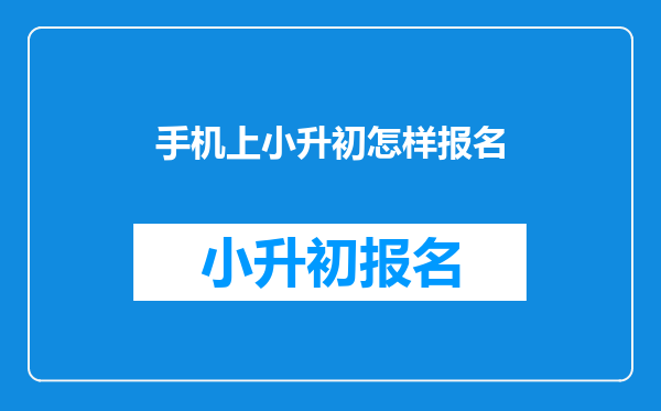 手机上小升初怎样报名