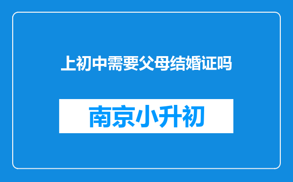 上初中需要父母结婚证吗