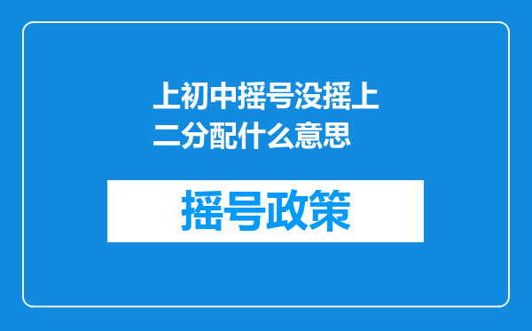 上初中摇号没摇上二分配什么意思