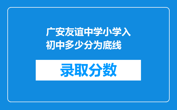 广安友谊中学小学入初中多少分为底线