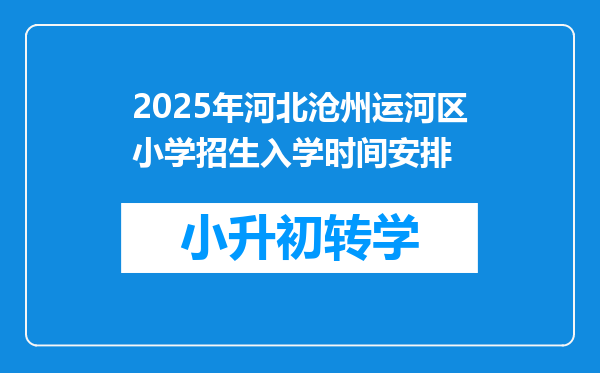 2025年河北沧州运河区小学招生入学时间安排