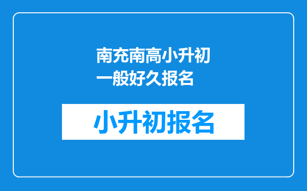 南充南高小升初一般好久报名