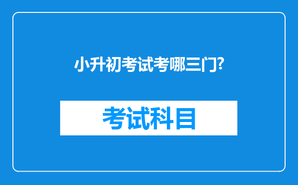 小升初考试考哪三门?