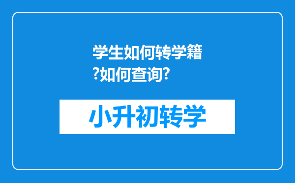 学生如何转学籍?如何查询?