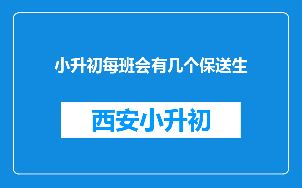 小升初每班会有几个保送生