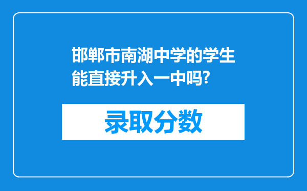 邯郸市南湖中学的学生能直接升入一中吗?