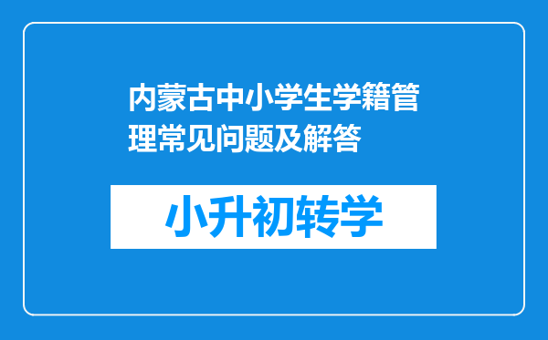 内蒙古中小学生学籍管理常见问题及解答