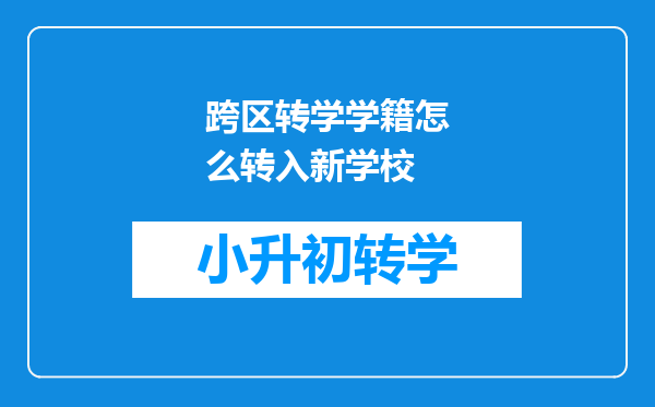 跨区转学学籍怎么转入新学校