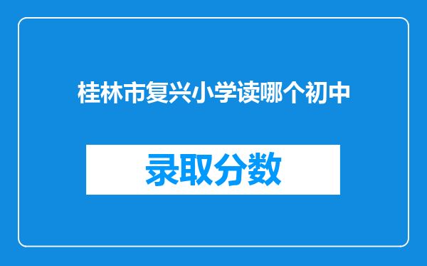 桂林市复兴小学读哪个初中