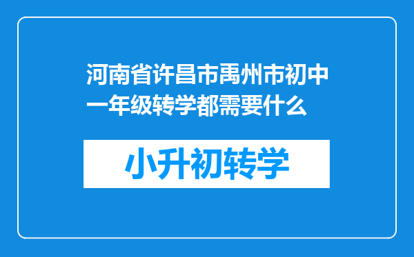 河南省许昌市禹州市初中一年级转学都需要什么