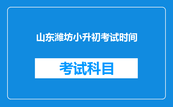 山东潍坊小升初考试时间