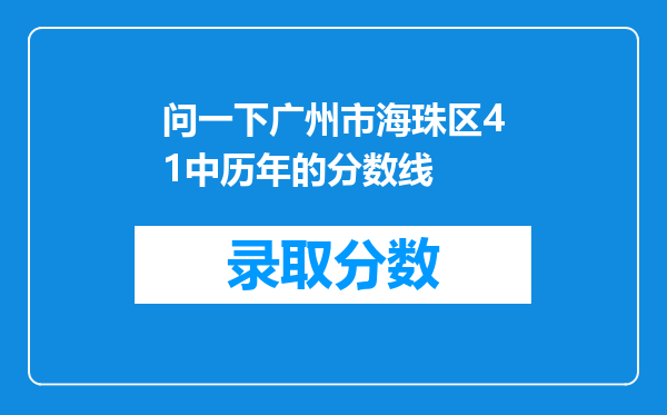 问一下广州市海珠区41中历年的分数线