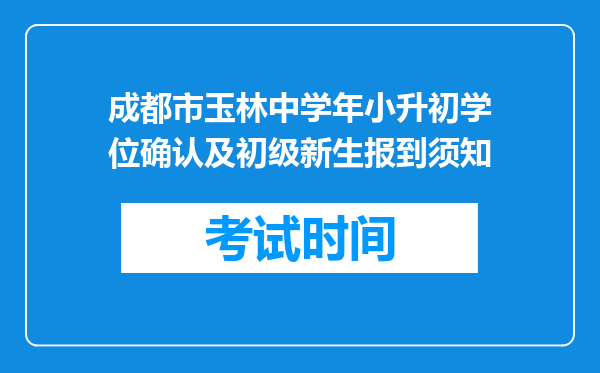 成都市玉林中学年小升初学位确认及初级新生报到须知