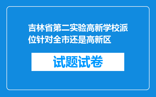 吉林省第二实验高新学校派位针对全市还是高新区