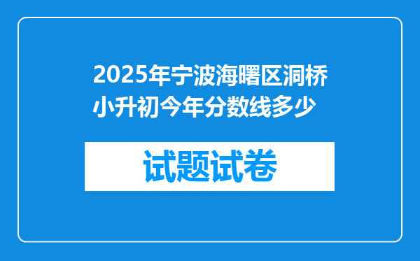 2025年宁波海曙区洞桥小升初今年分数线多少