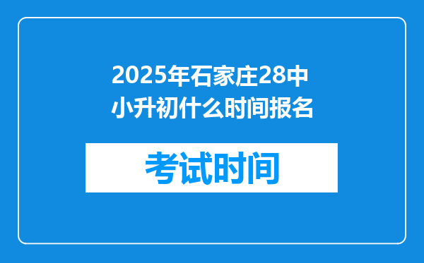 2025年石家庄28中小升初什么时间报名