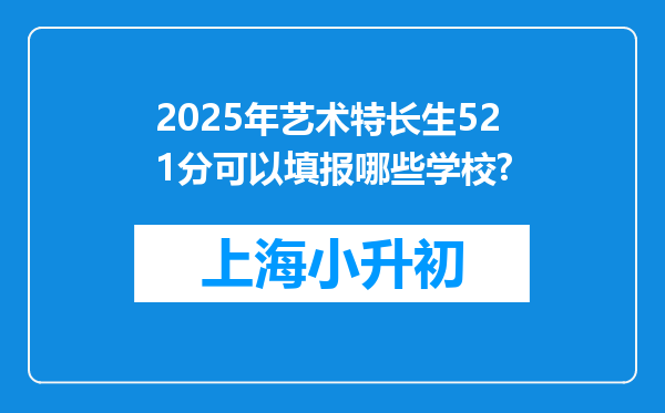 2025年艺术特长生521分可以填报哪些学校?