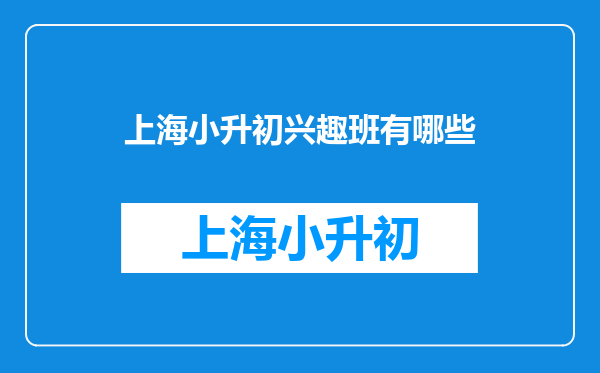 我想到一些兴趣班学习语文或数学,但都学些什么内容的?