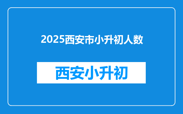 2025西安市小升初人数