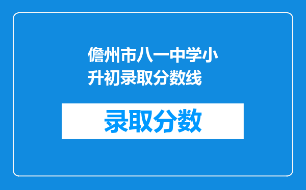 儋州市八一中学小升初录取分数线