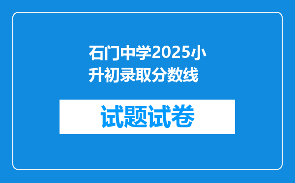 石门中学2025小升初录取分数线