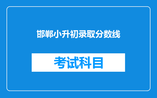 邯郸小升初录取分数线