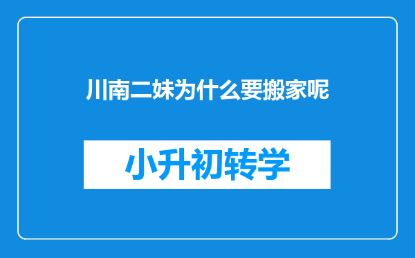 川南二妹为什么要搬家呢