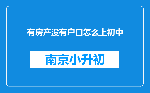 有房产没有户口怎么上初中