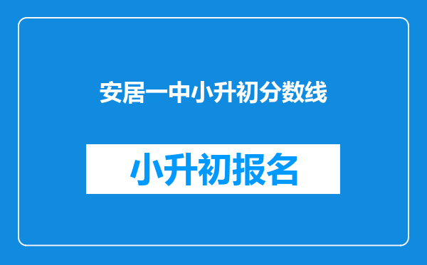 安居一中小升初分数线