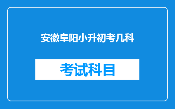 安徽阜阳小升初考几科