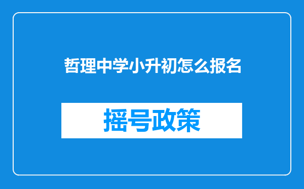 哲理中学小升初怎么报名