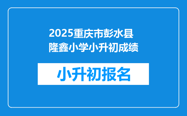 2025重庆市彭水县隆鑫小学小升初成绩