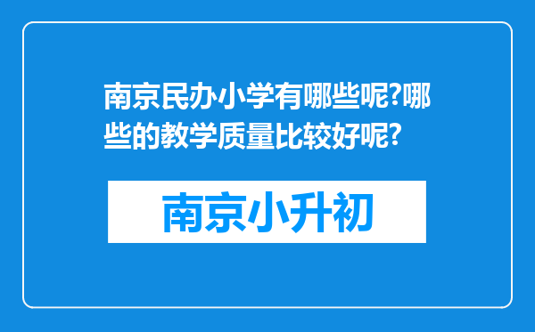 南京民办小学有哪些呢?哪些的教学质量比较好呢?