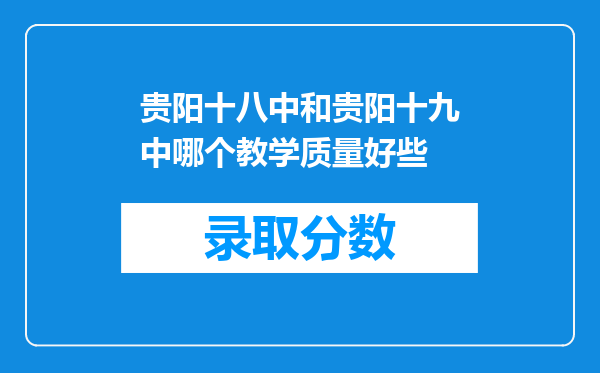 贵阳十八中和贵阳十九中哪个教学质量好些