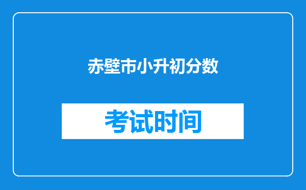 赤壁市小升初分数