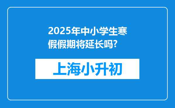 2025年中小学生寒假假期将延长吗?