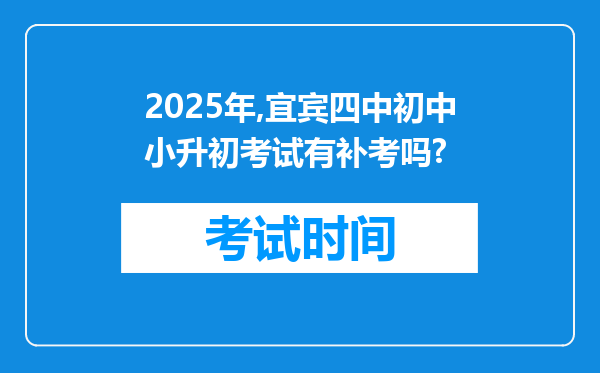 2025年,宜宾四中初中小升初考试有补考吗?