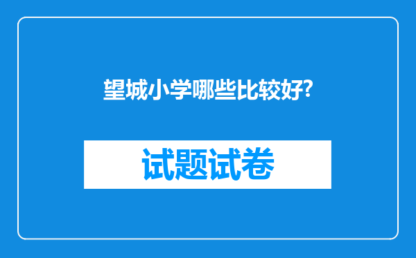 望城小学哪些比较好?