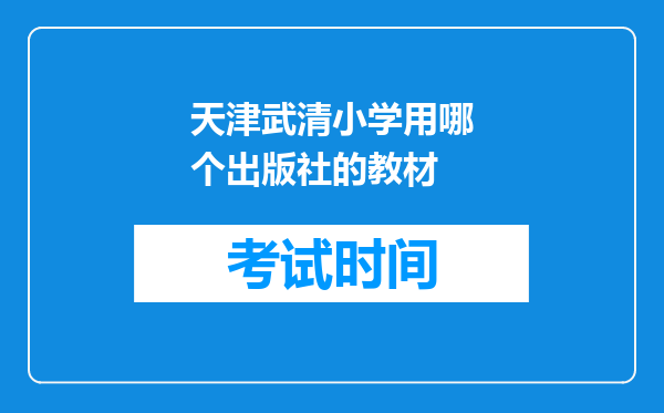 天津武清小学用哪个出版社的教材