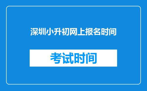 深圳小升初网上报名时间