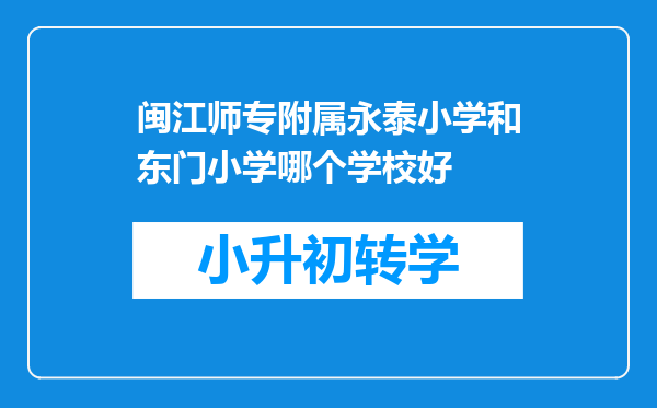 闽江师专附属永泰小学和东门小学哪个学校好