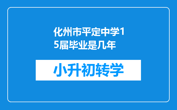 化州市平定中学15届毕业是几年