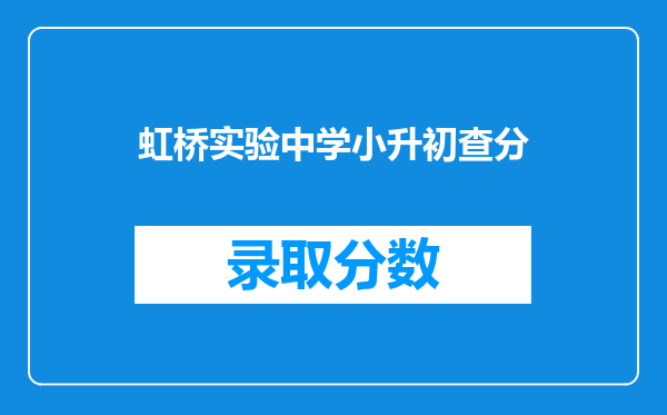 虹桥实验中学小升初查分